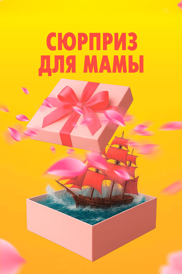 Сюрприз для мамы - постер фильма